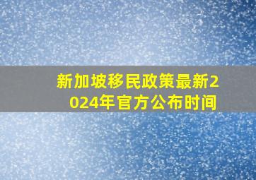 新加坡移民政策最新2024年官方公布时间