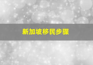 新加坡移民步骤