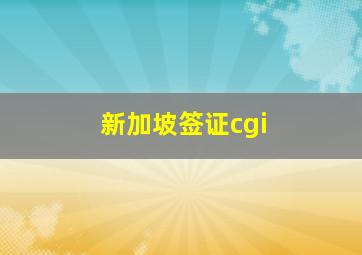 新加坡签证cgi