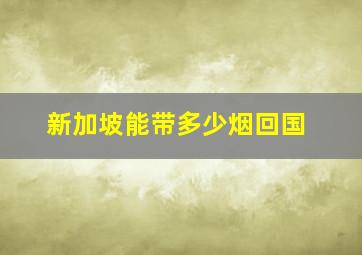 新加坡能带多少烟回国