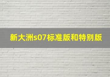 新大洲s07标准版和特别版