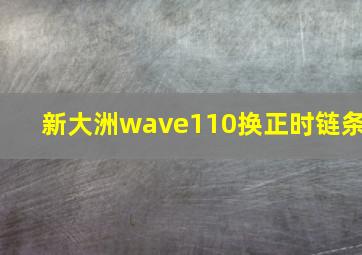 新大洲wave110换正时链条