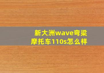 新大洲wave弯梁摩托车110s怎么样