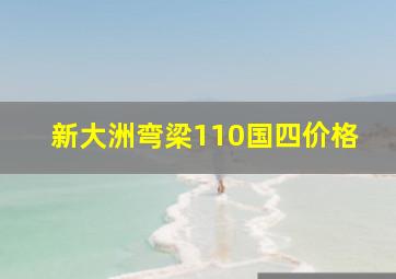 新大洲弯梁110国四价格