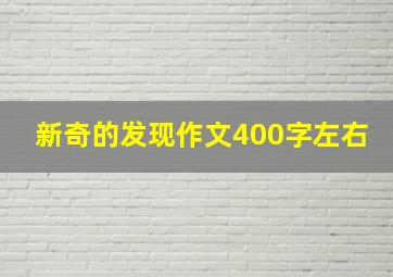 新奇的发现作文400字左右