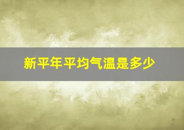 新平年平均气温是多少