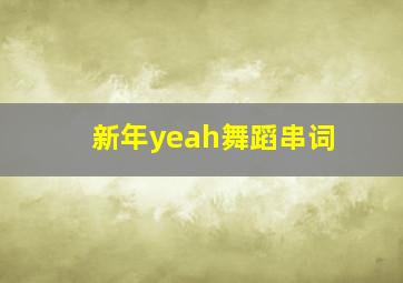 新年yeah舞蹈串词