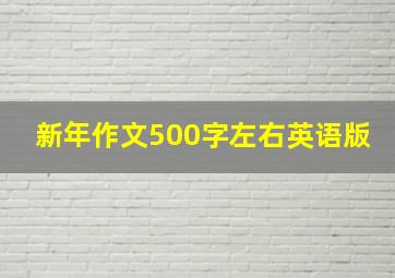 新年作文500字左右英语版