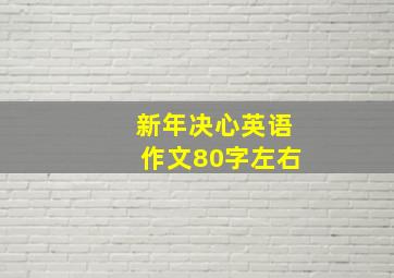 新年决心英语作文80字左右