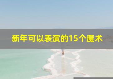 新年可以表演的15个魔术