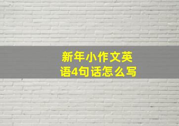 新年小作文英语4句话怎么写