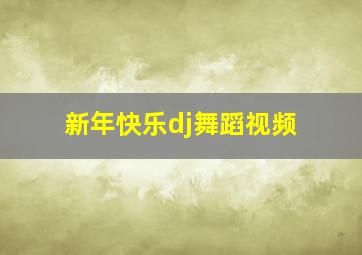 新年快乐dj舞蹈视频