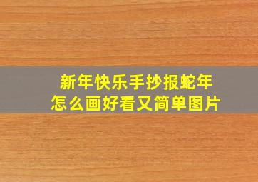 新年快乐手抄报蛇年怎么画好看又简单图片