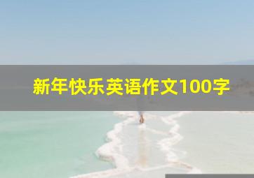 新年快乐英语作文100字