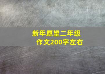 新年愿望二年级作文200字左右