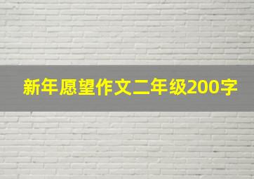 新年愿望作文二年级200字