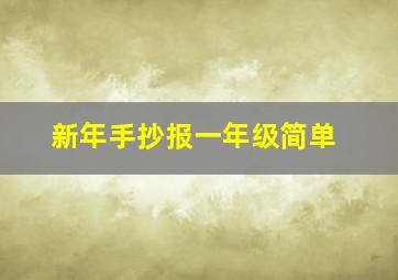 新年手抄报一年级简单