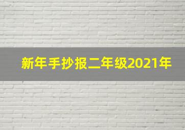 新年手抄报二年级2021年