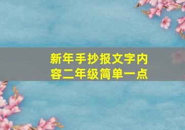 新年手抄报文字内容二年级简单一点