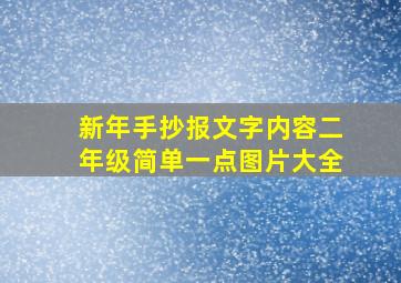 新年手抄报文字内容二年级简单一点图片大全