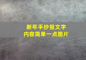 新年手抄报文字内容简单一点图片