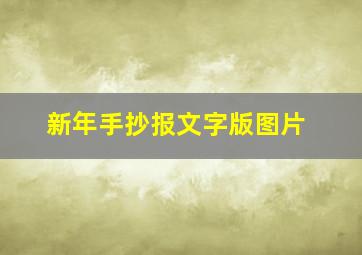 新年手抄报文字版图片