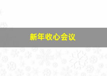 新年收心会议