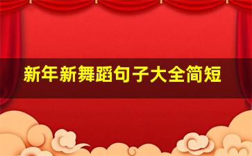 新年新舞蹈句子大全简短