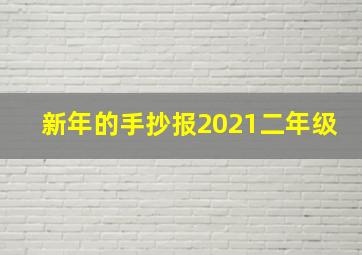 新年的手抄报2021二年级