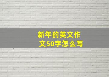 新年的英文作文50字怎么写