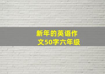 新年的英语作文50字六年级