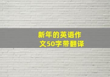 新年的英语作文50字带翻译