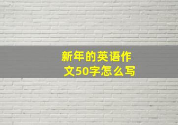 新年的英语作文50字怎么写