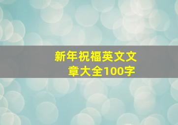 新年祝福英文文章大全100字