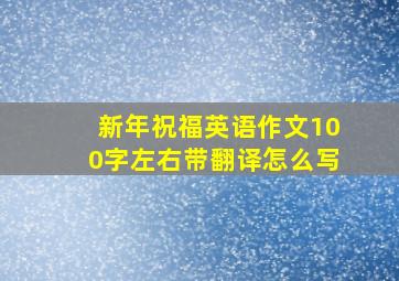 新年祝福英语作文100字左右带翻译怎么写