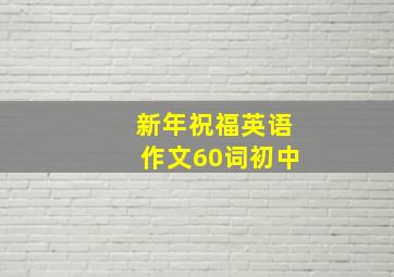 新年祝福英语作文60词初中