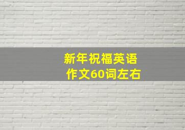 新年祝福英语作文60词左右