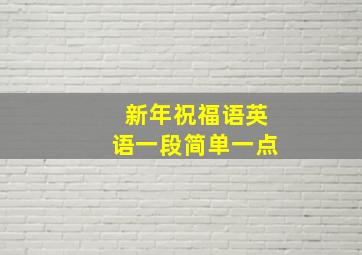 新年祝福语英语一段简单一点