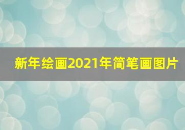 新年绘画2021年简笔画图片