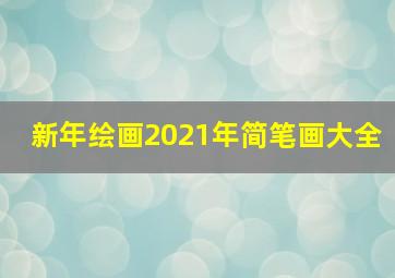 新年绘画2021年简笔画大全