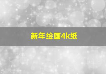 新年绘画4k纸