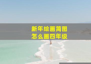 新年绘画简图怎么画四年级