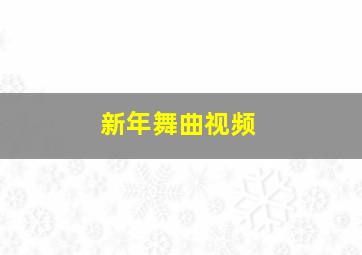 新年舞曲视频