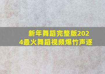 新年舞蹈完整版2024最火舞蹈视频爆竹声逐