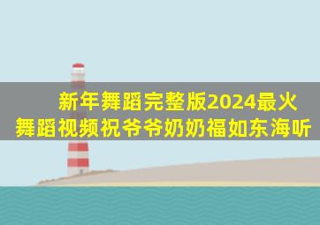 新年舞蹈完整版2024最火舞蹈视频祝爷爷奶奶福如东海听