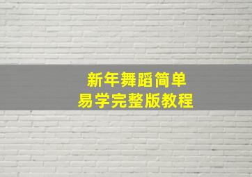 新年舞蹈简单易学完整版教程