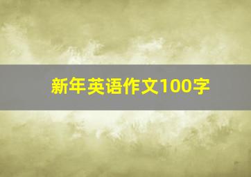 新年英语作文100字