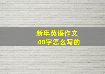 新年英语作文40字怎么写的