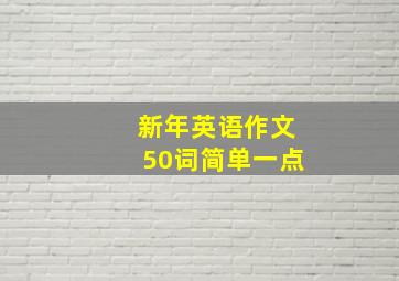 新年英语作文50词简单一点