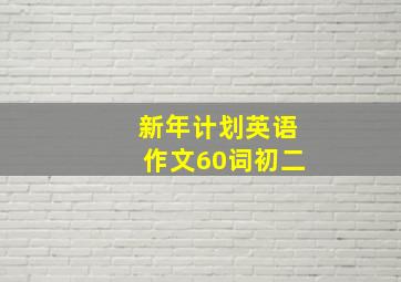 新年计划英语作文60词初二